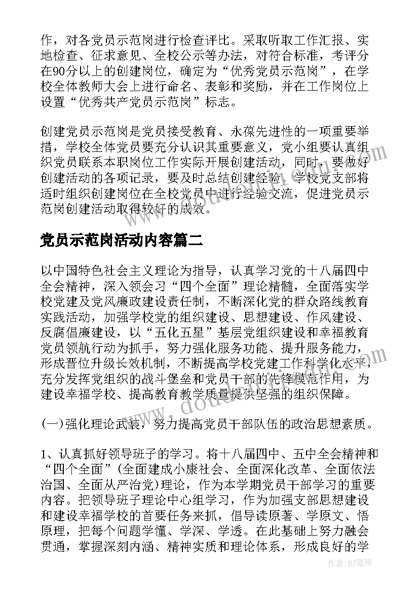 最新党员示范岗活动内容 开展党员示范岗创建活动实施方案(精选5篇)