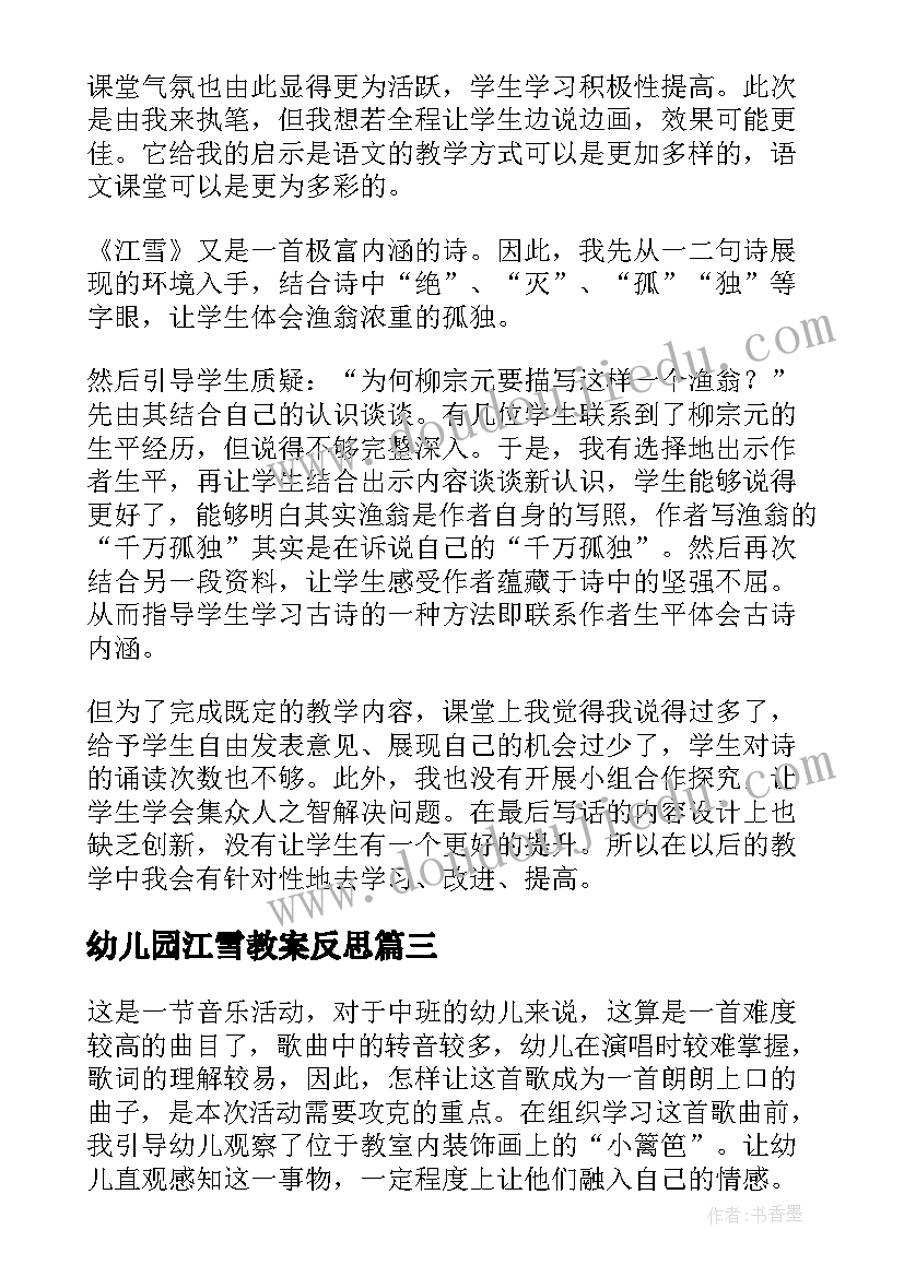 幼儿园江雪教案反思(大全7篇)