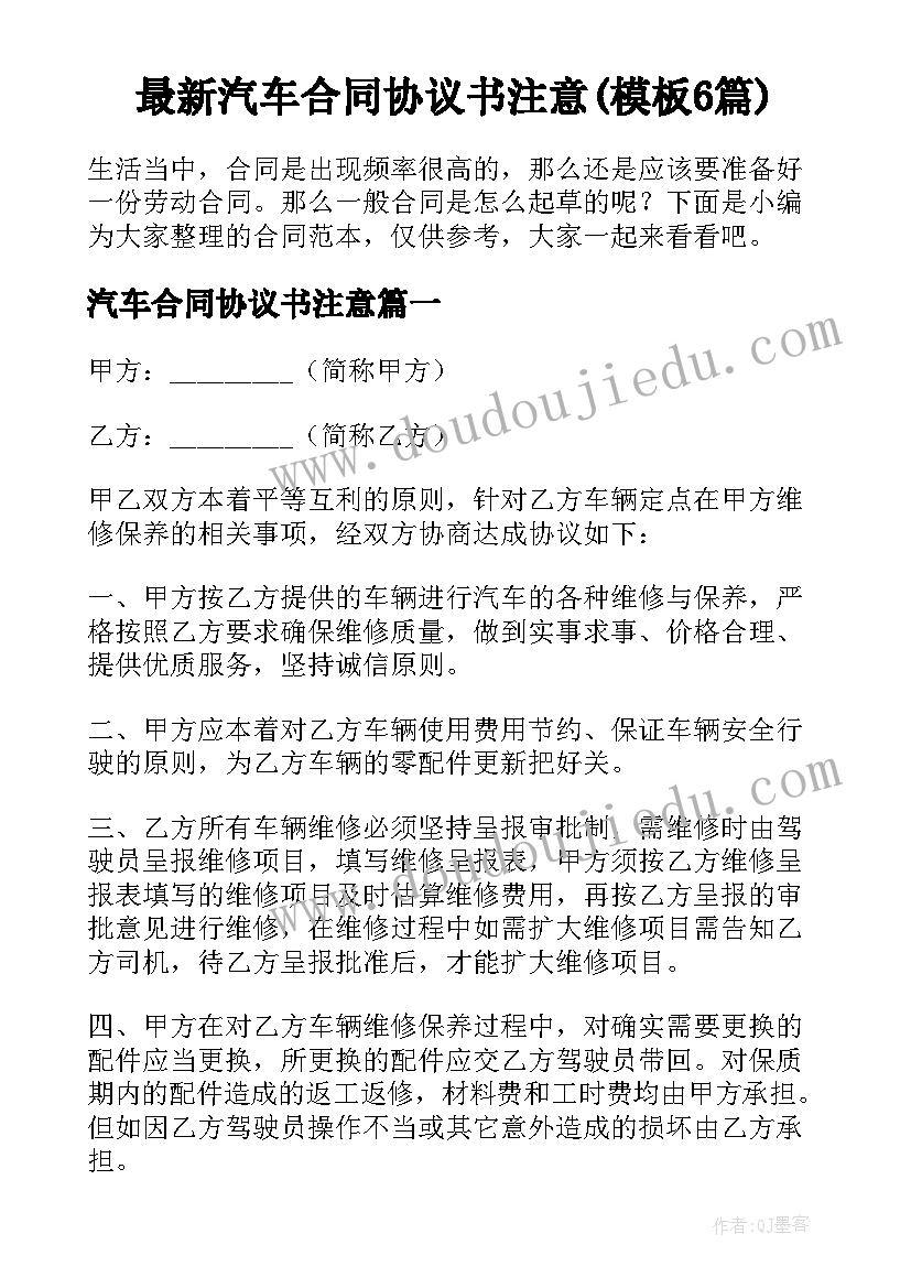 最新汽车合同协议书注意(模板6篇)