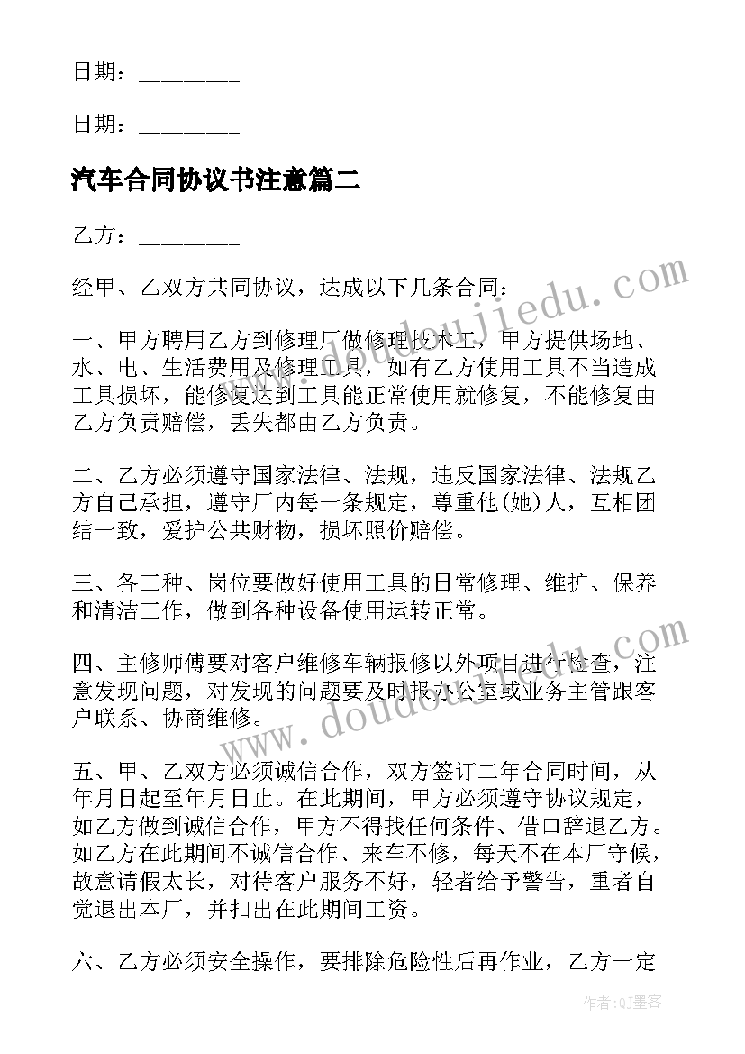 最新汽车合同协议书注意(模板6篇)