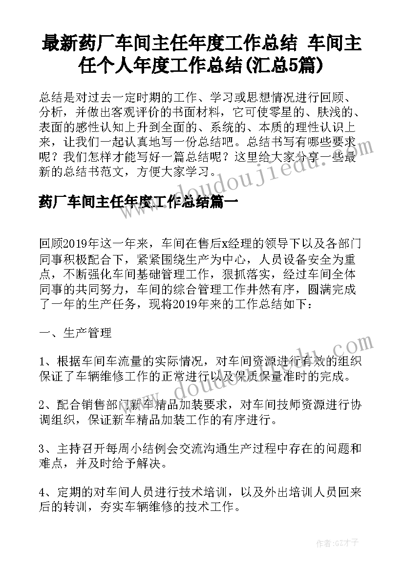 最新药厂车间主任年度工作总结 车间主任个人年度工作总结(汇总5篇)