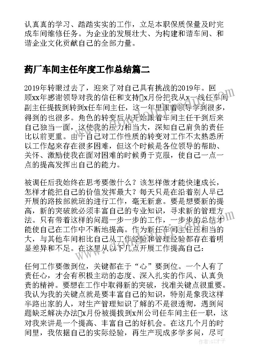 最新药厂车间主任年度工作总结 车间主任个人年度工作总结(汇总5篇)