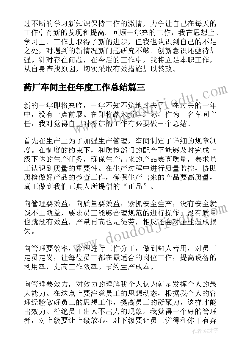 最新药厂车间主任年度工作总结 车间主任个人年度工作总结(汇总5篇)