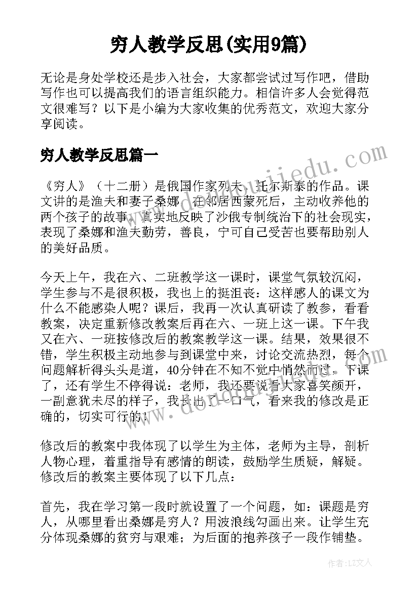 穷人教学反思(实用9篇)