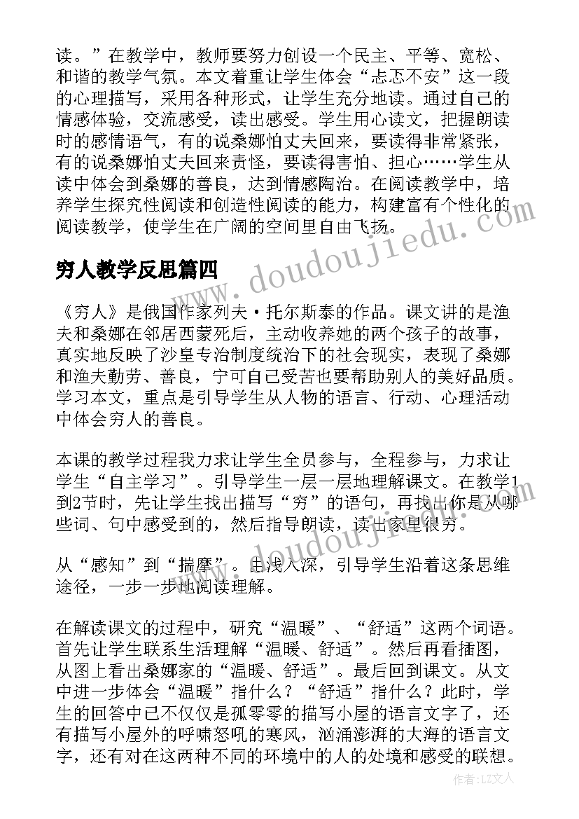 穷人教学反思(实用9篇)