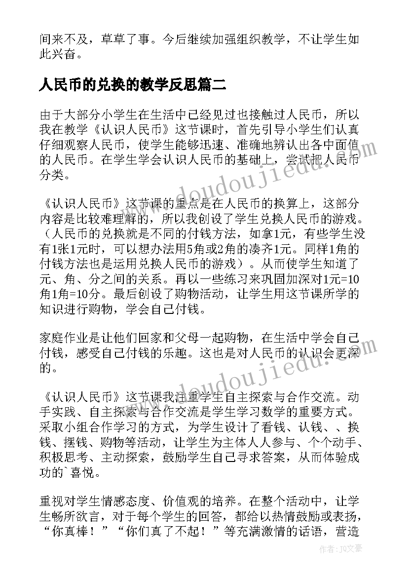 2023年人民币的兑换的教学反思 认识人民币教师教学反思(通用10篇)