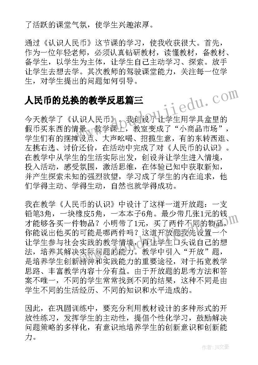 2023年人民币的兑换的教学反思 认识人民币教师教学反思(通用10篇)