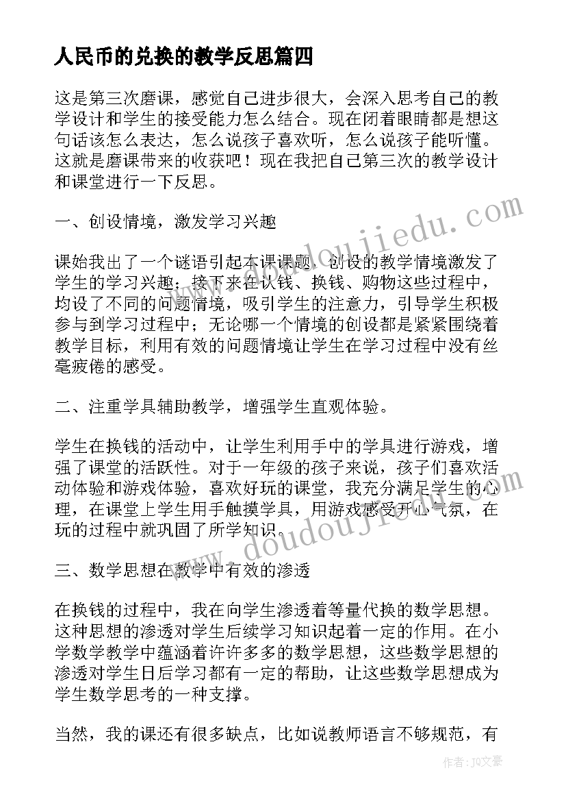 2023年人民币的兑换的教学反思 认识人民币教师教学反思(通用10篇)