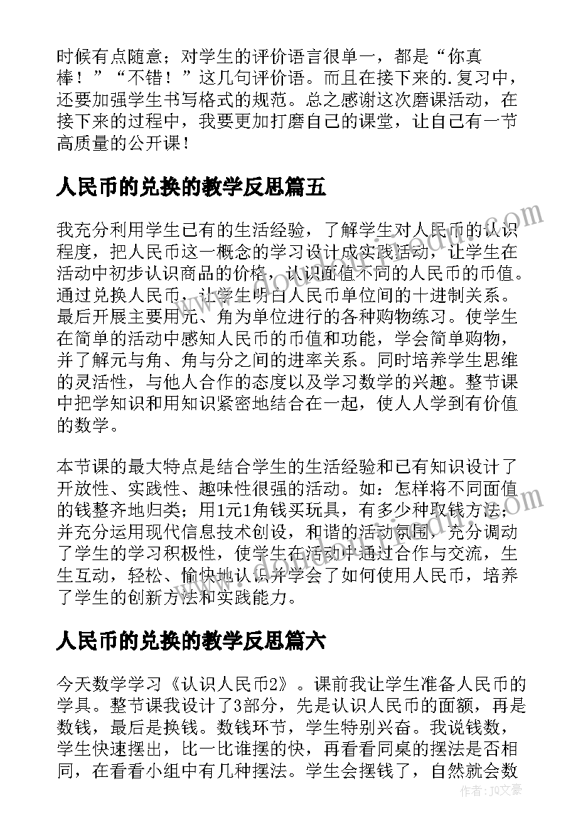 2023年人民币的兑换的教学反思 认识人民币教师教学反思(通用10篇)