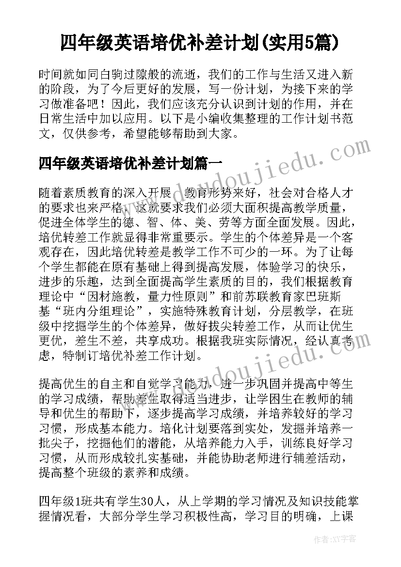 四年级英语培优补差计划(实用5篇)