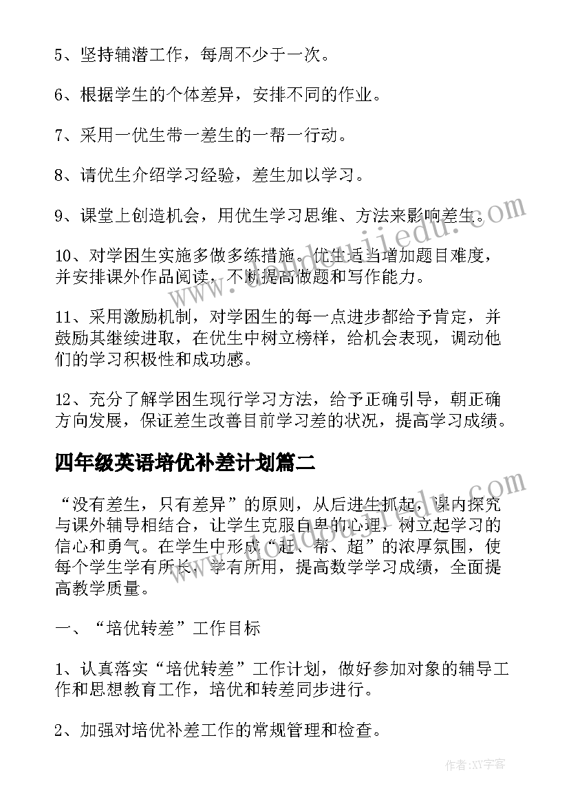 四年级英语培优补差计划(实用5篇)