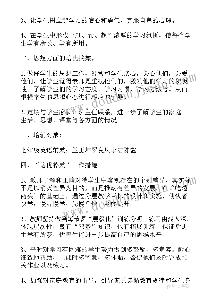 四年级英语培优补差计划(实用5篇)