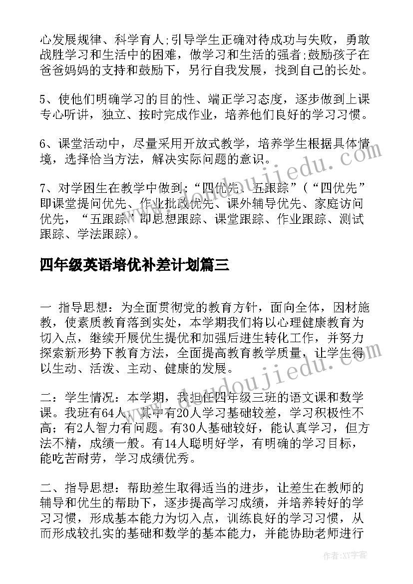 四年级英语培优补差计划(实用5篇)