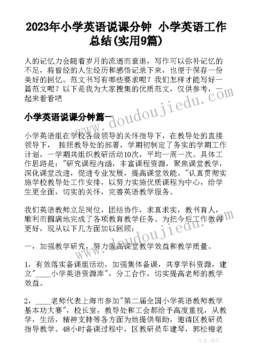 2023年小学英语说课分钟 小学英语工作总结(实用9篇)