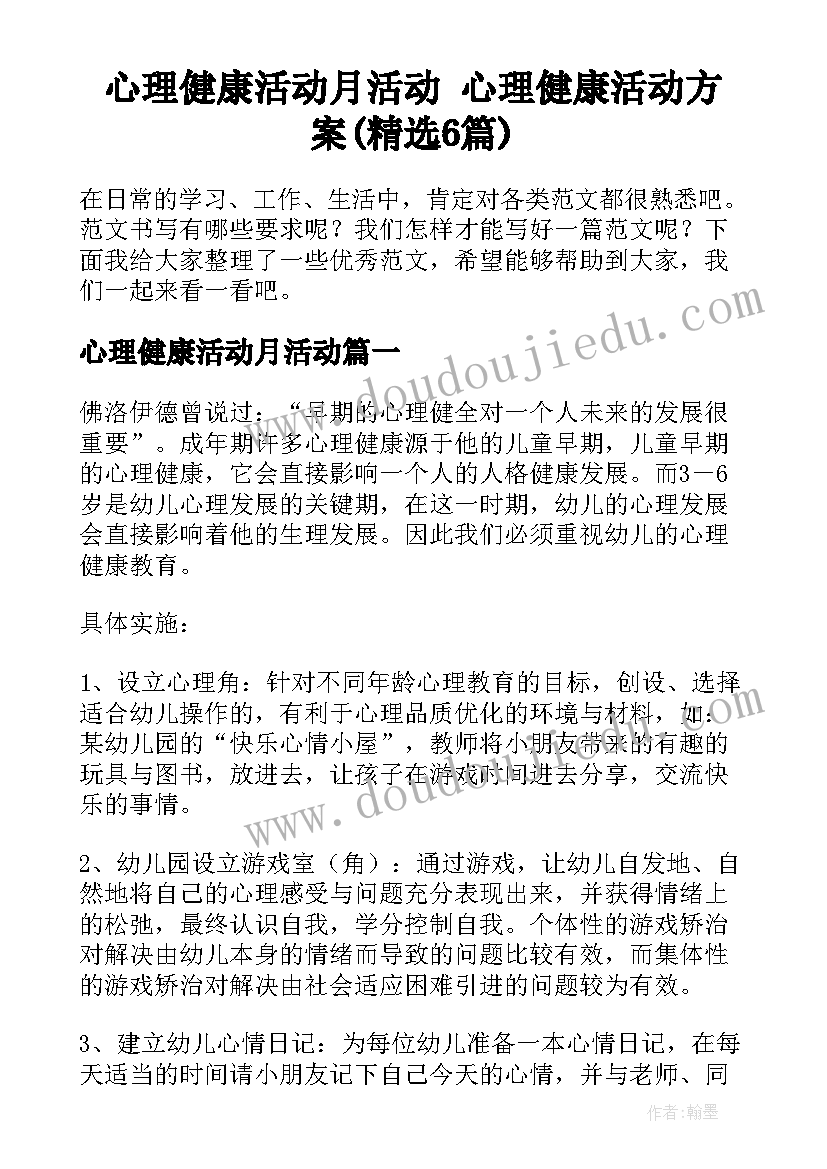 心理健康活动月活动 心理健康活动方案(精选6篇)