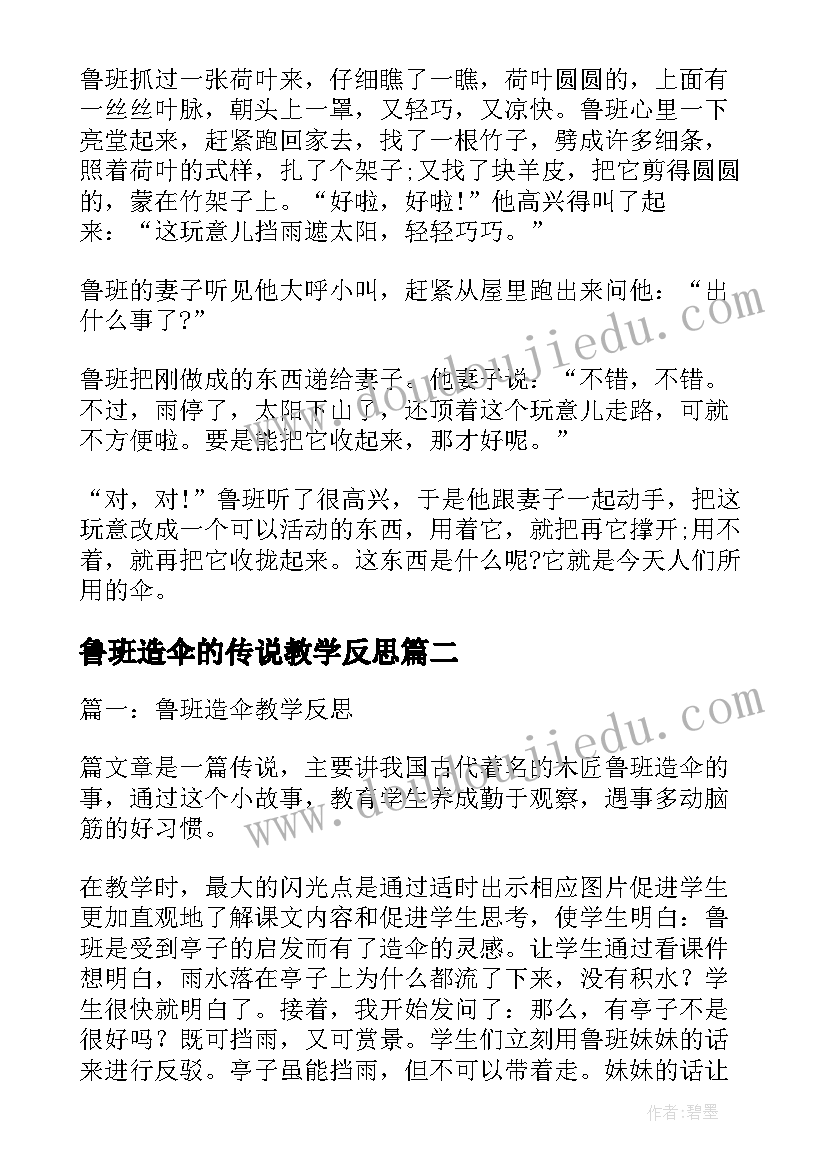 最新鲁班造伞的传说教学反思(实用5篇)