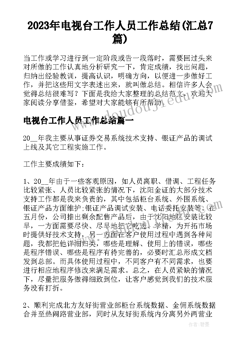 2023年电视台工作人员工作总结(汇总7篇)