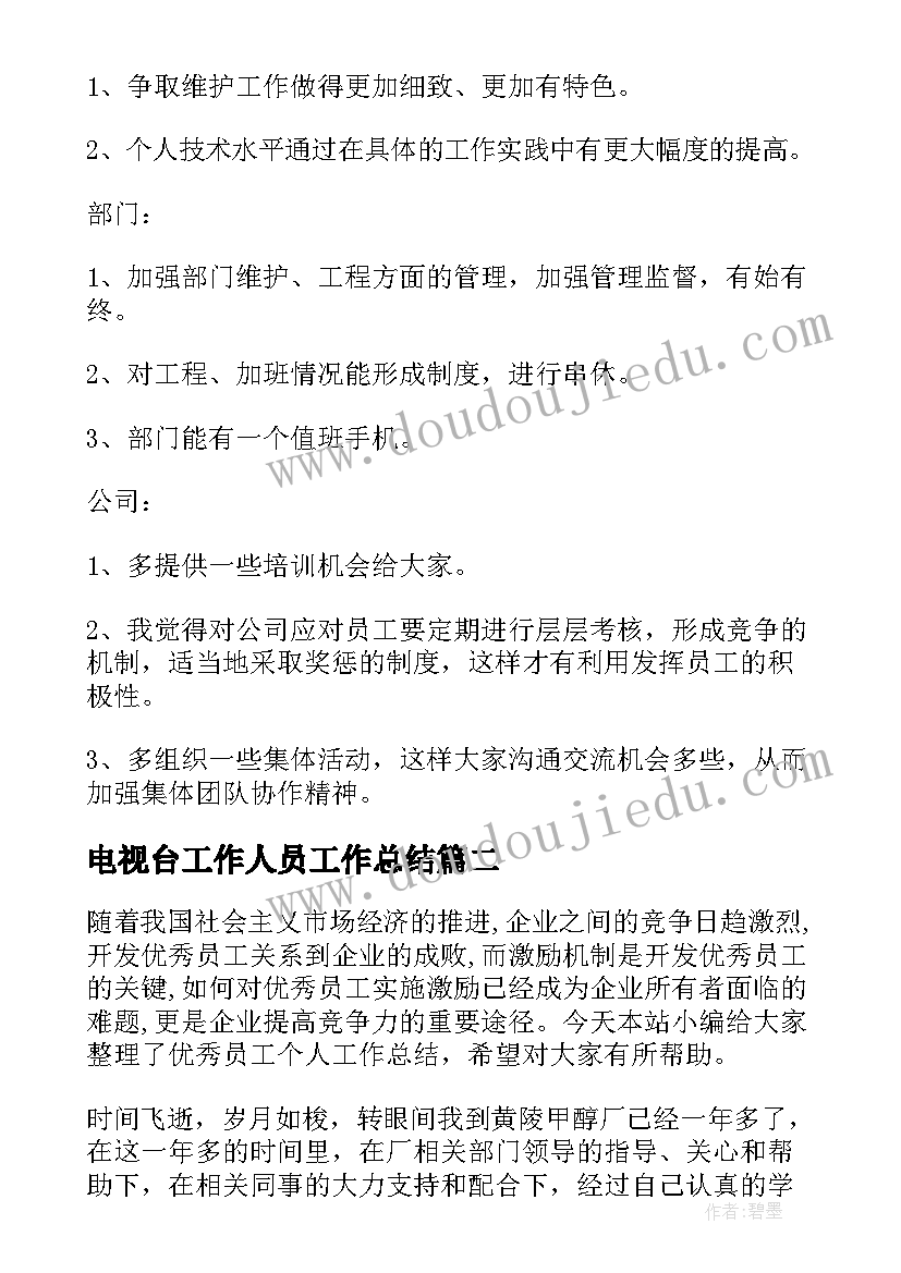 2023年电视台工作人员工作总结(汇总7篇)