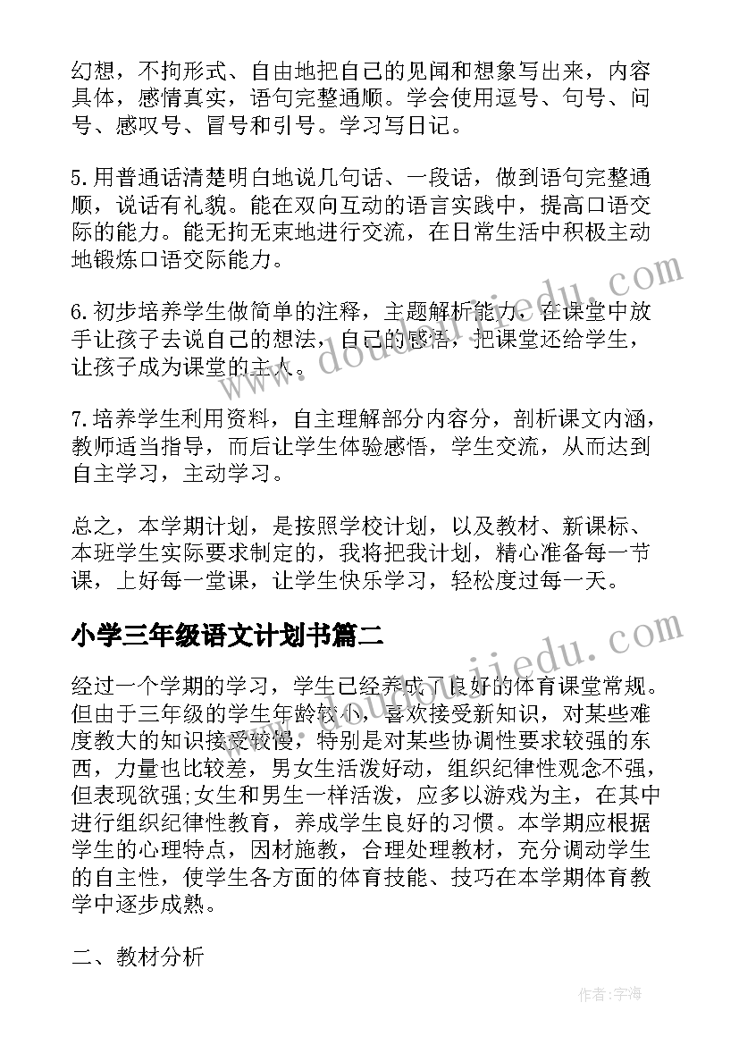 2023年小学三年级语文计划书 三年级教学工作计划表(通用8篇)