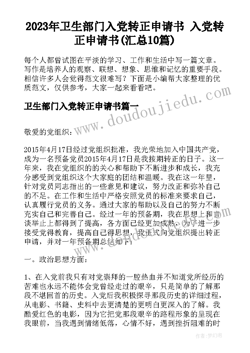 2023年卫生部门入党转正申请书 入党转正申请书(汇总10篇)