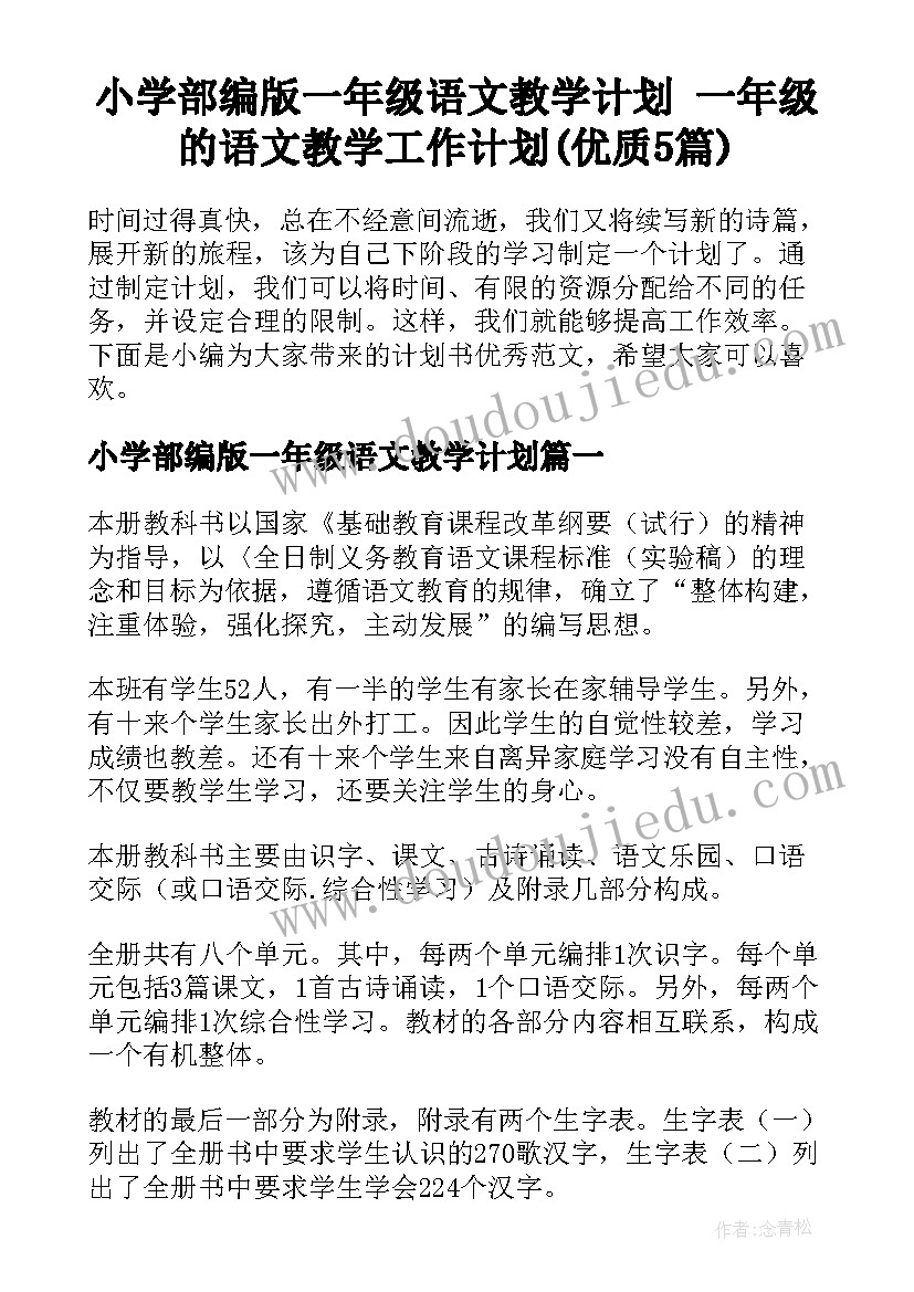 小学部编版一年级语文教学计划 一年级的语文教学工作计划(优质5篇)