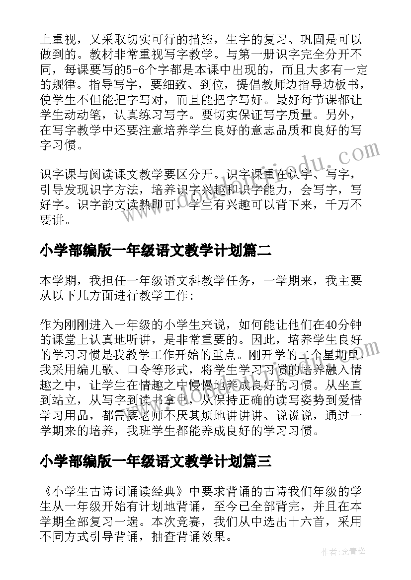 小学部编版一年级语文教学计划 一年级的语文教学工作计划(优质5篇)