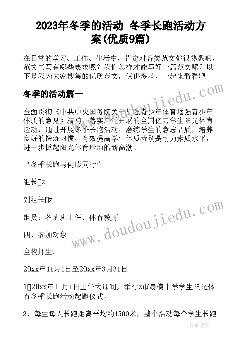 2023年冬季的活动 冬季长跑活动方案(优质9篇)