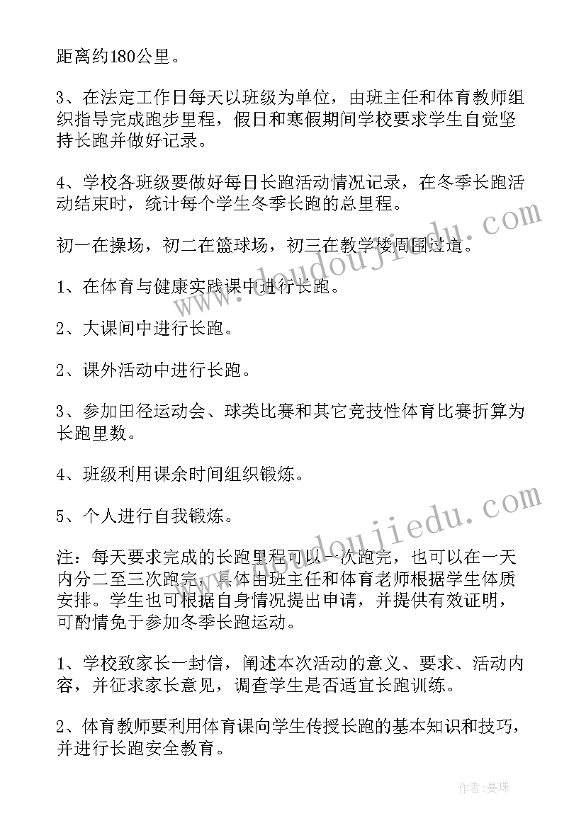 2023年冬季的活动 冬季长跑活动方案(优质9篇)