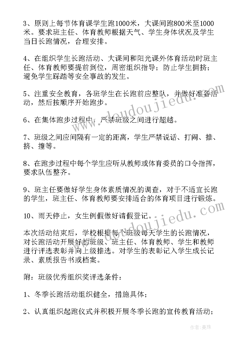 2023年冬季的活动 冬季长跑活动方案(优质9篇)