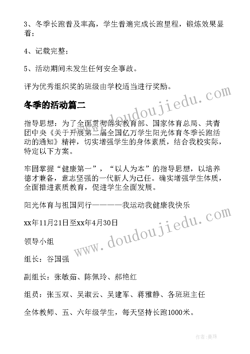 2023年冬季的活动 冬季长跑活动方案(优质9篇)