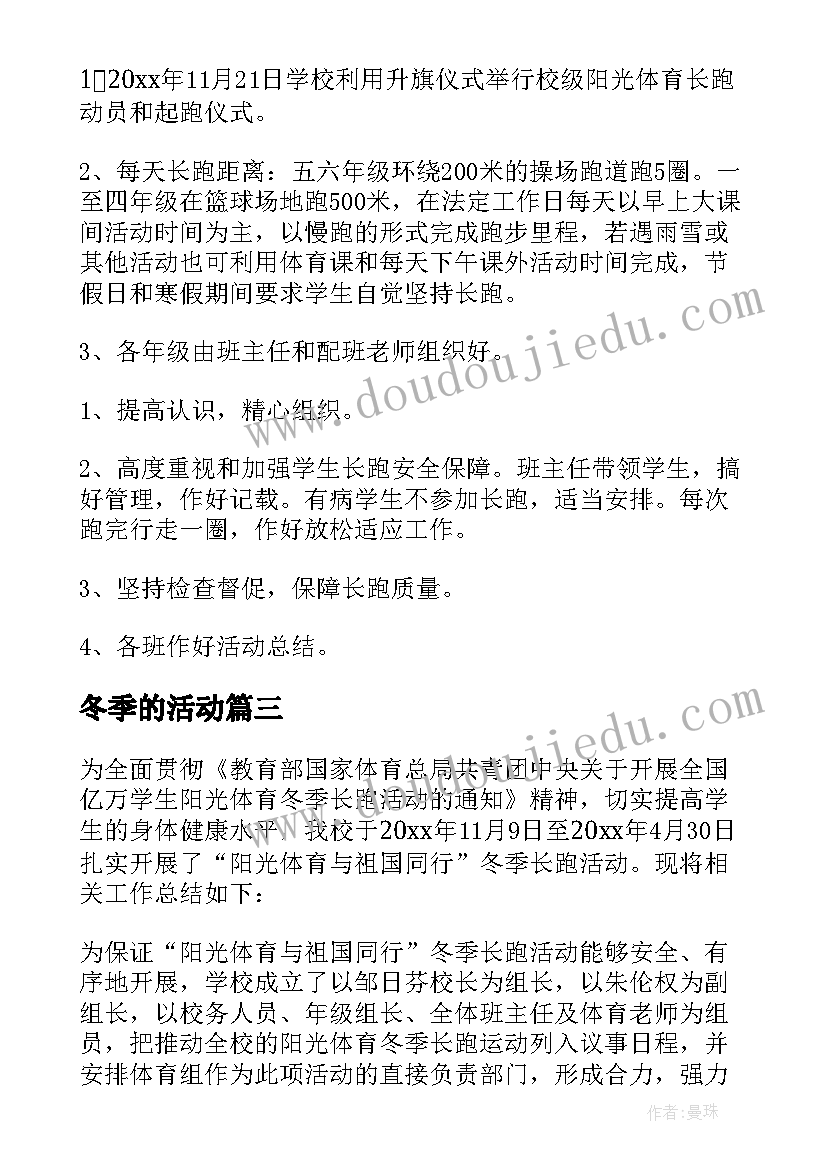 2023年冬季的活动 冬季长跑活动方案(优质9篇)