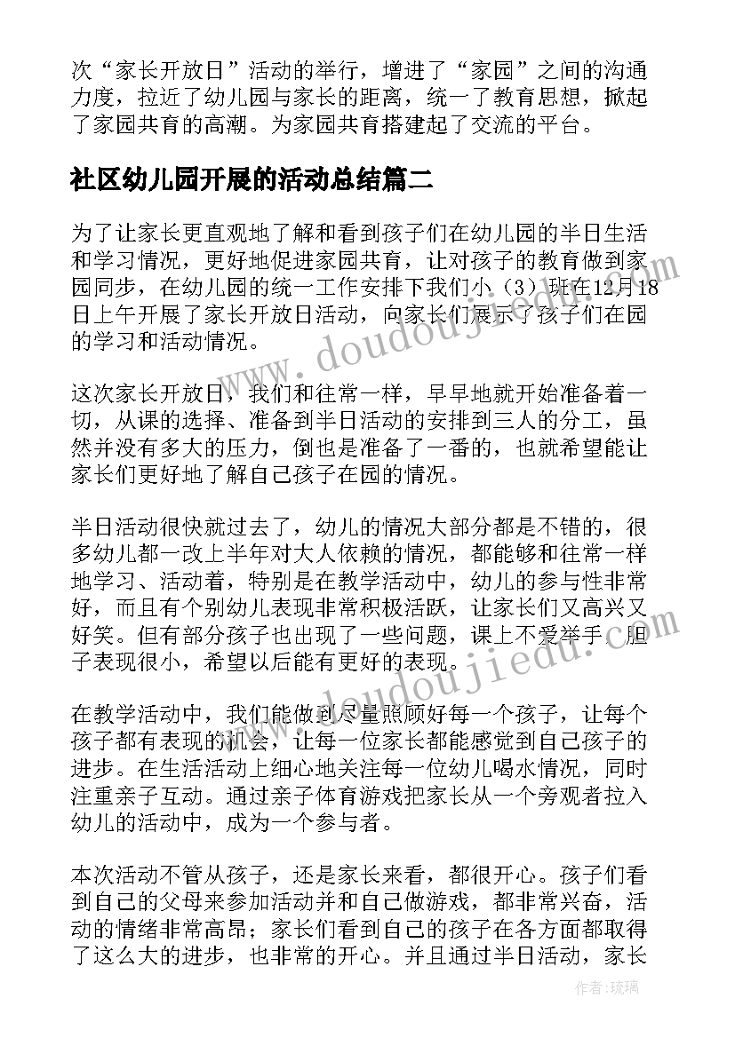 社区幼儿园开展的活动总结 幼儿园家长开放日活动总结(通用10篇)