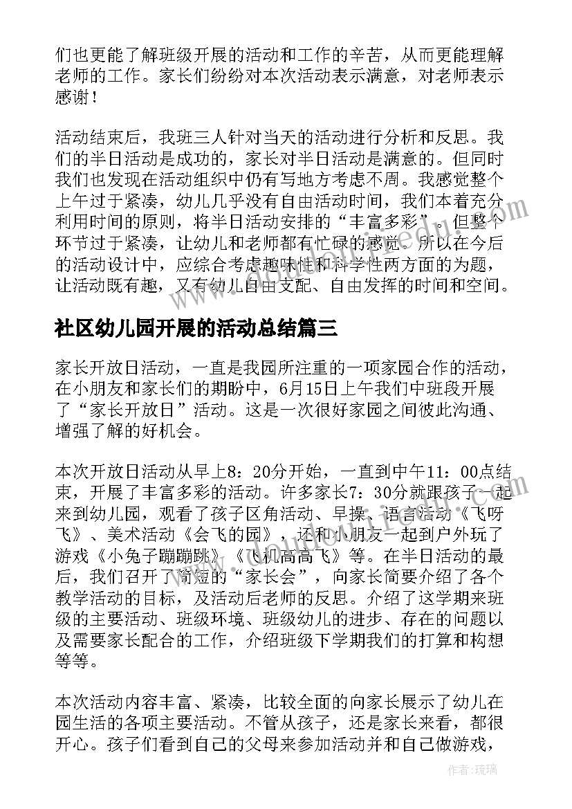 社区幼儿园开展的活动总结 幼儿园家长开放日活动总结(通用10篇)