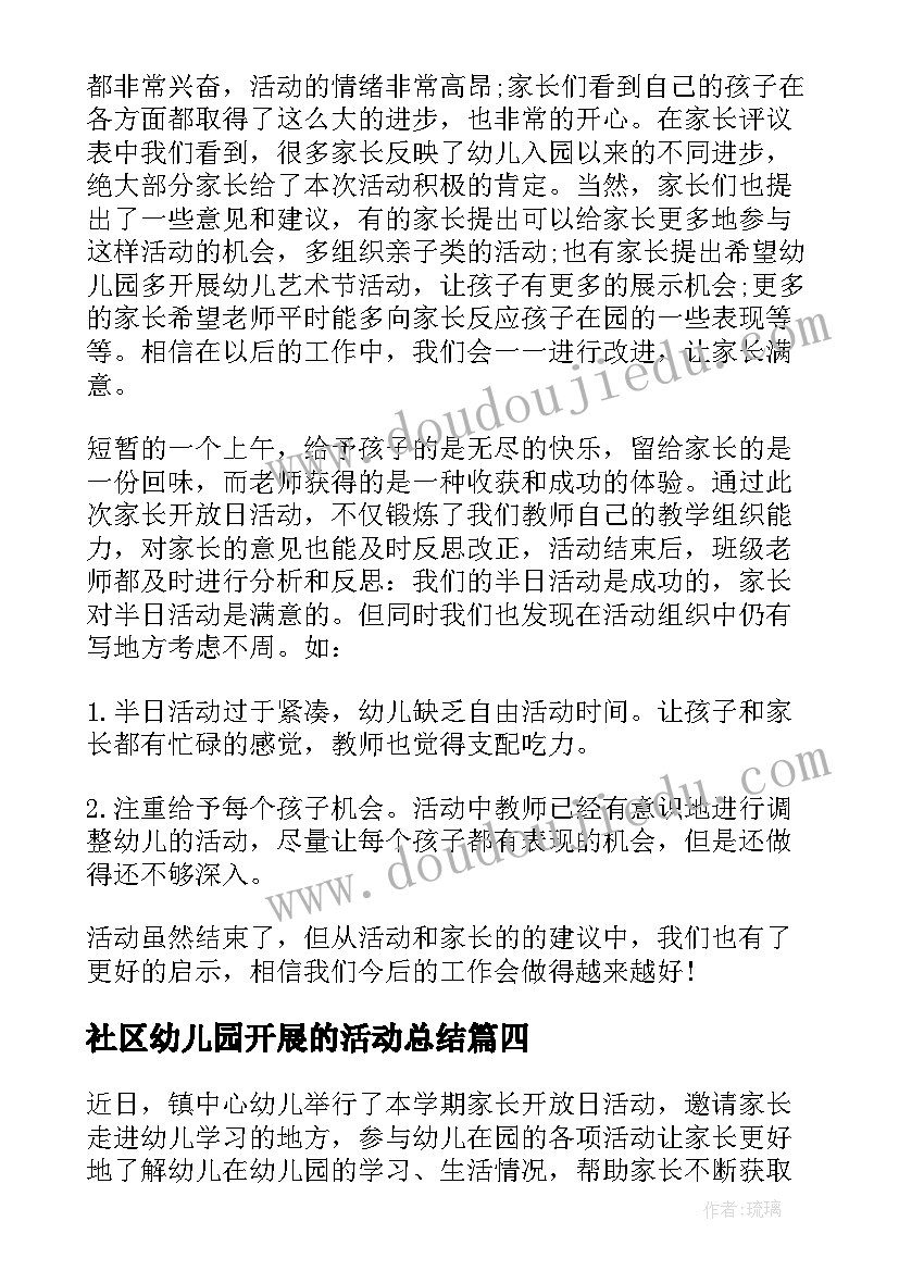 社区幼儿园开展的活动总结 幼儿园家长开放日活动总结(通用10篇)