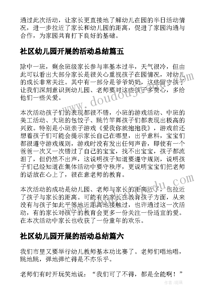 社区幼儿园开展的活动总结 幼儿园家长开放日活动总结(通用10篇)