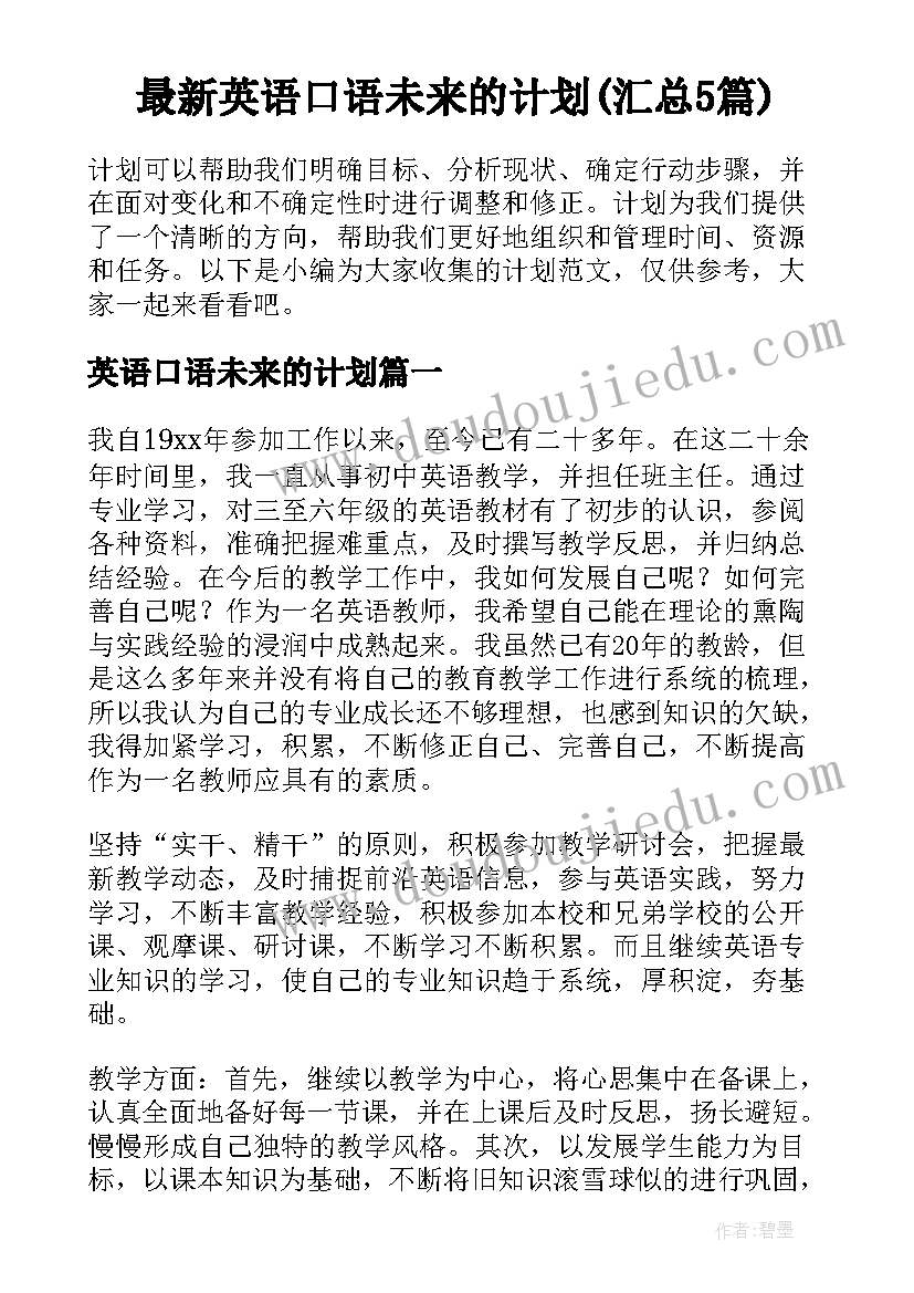 最新英语口语未来的计划(汇总5篇)