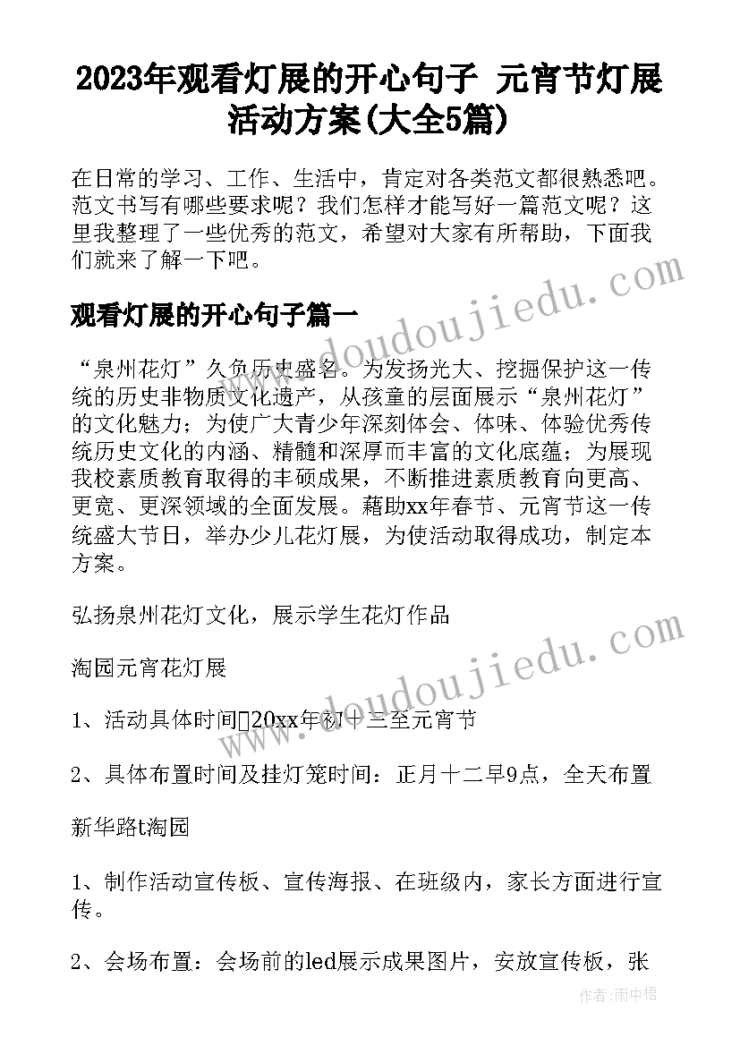 2023年观看灯展的开心句子 元宵节灯展活动方案(大全5篇)