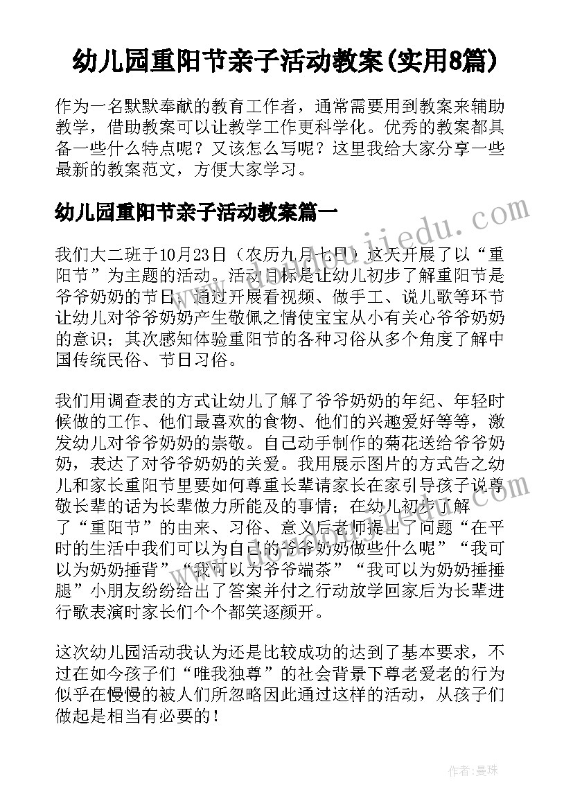 幼儿园重阳节亲子活动教案(实用8篇)