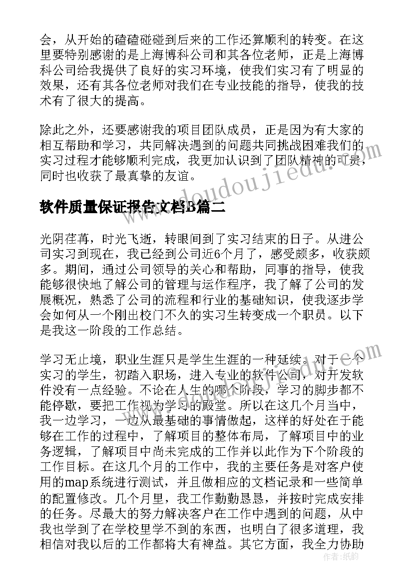 软件质量保证报告文档B 软件实习报告(精选5篇)