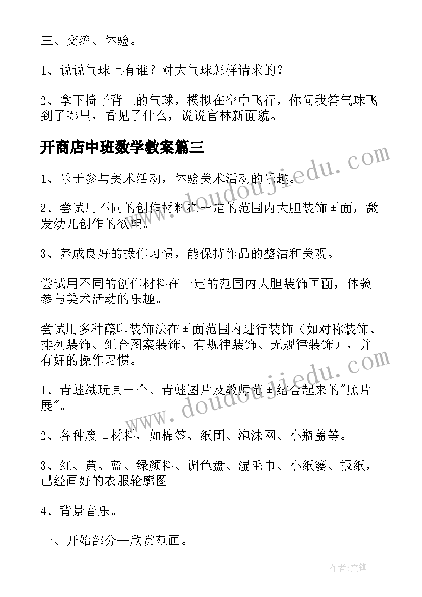 开商店中班数学教案 美术活动中班教案(通用5篇)