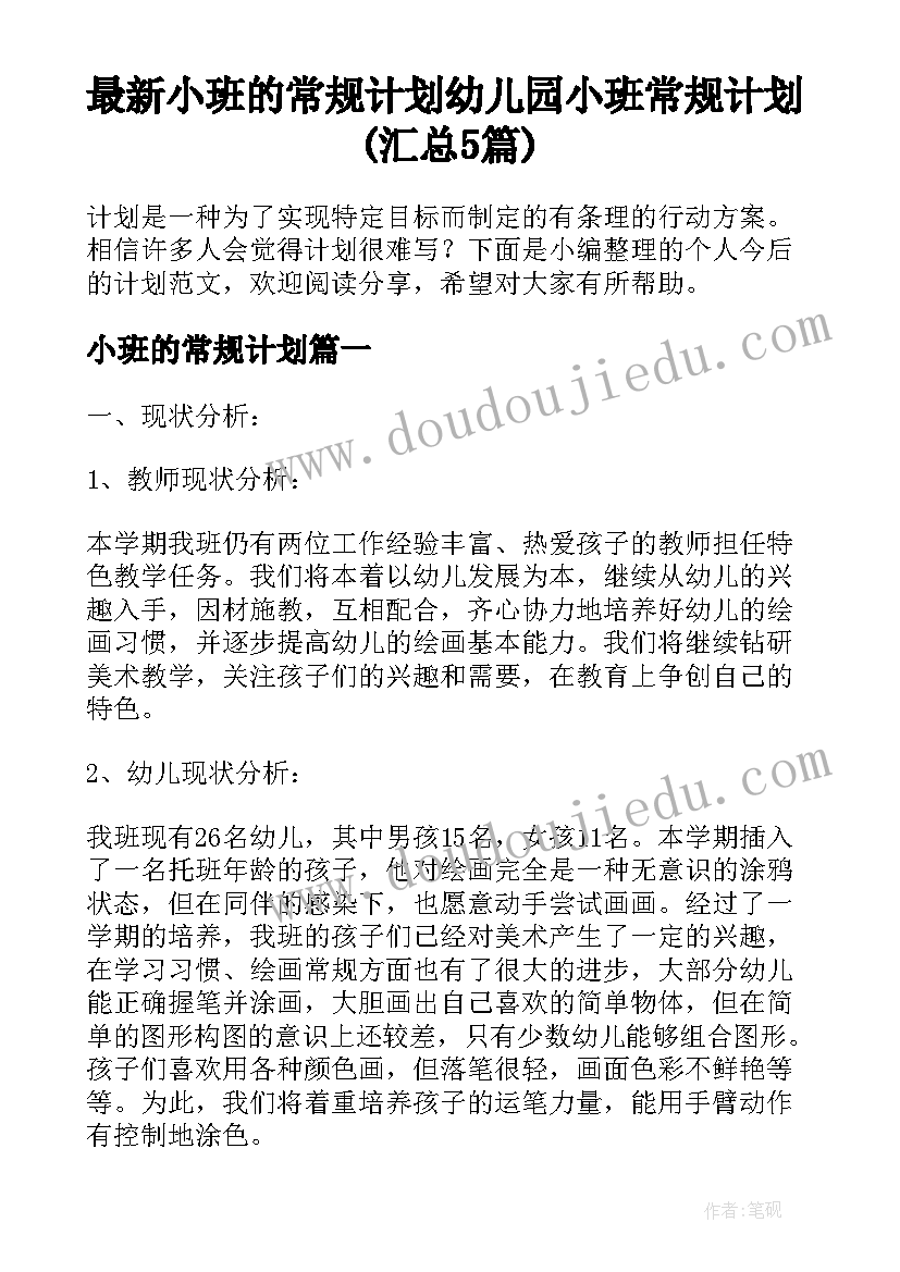 最新小班的常规计划 幼儿园小班常规计划(汇总5篇)