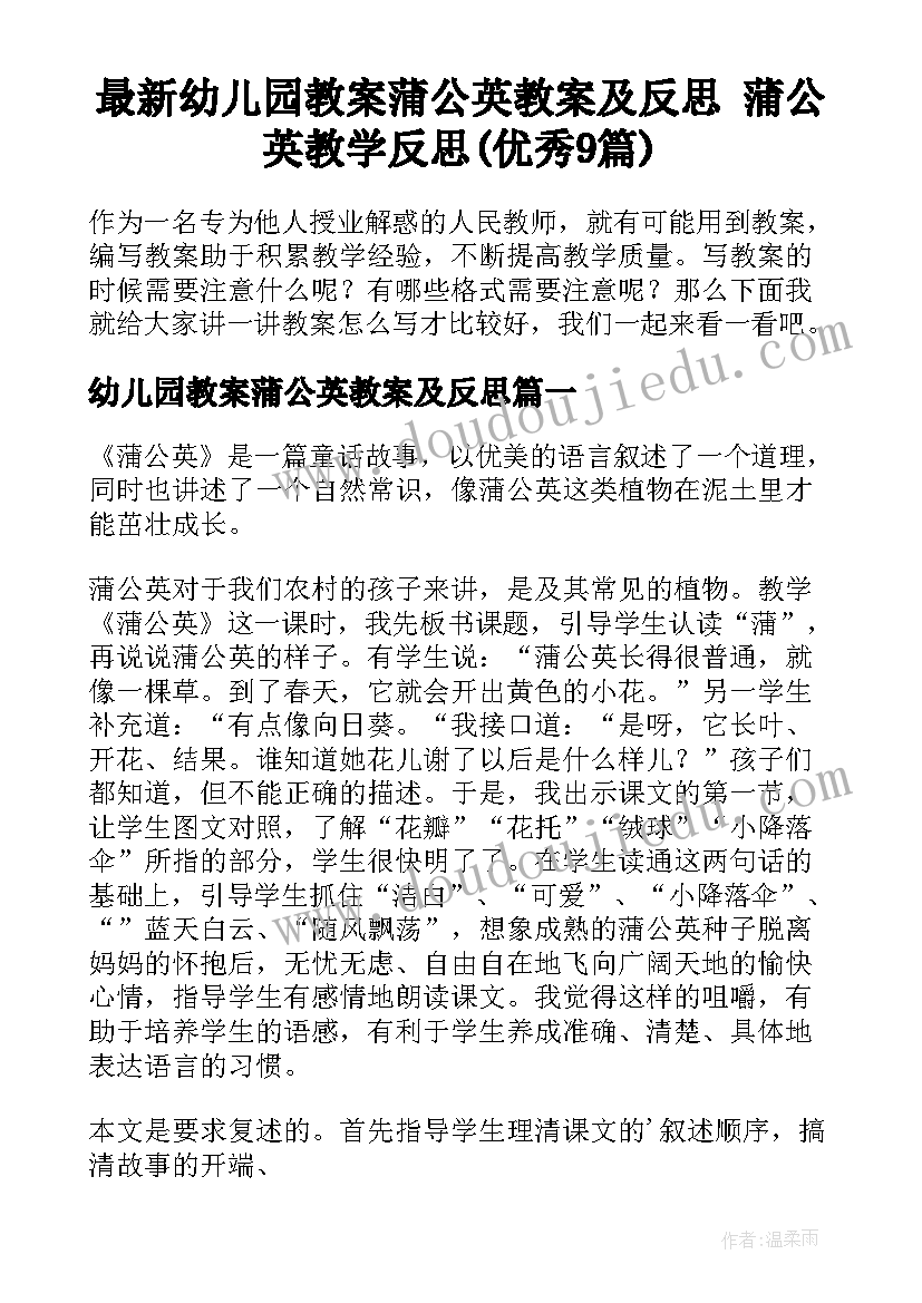 最新幼儿园教案蒲公英教案及反思 蒲公英教学反思(优秀9篇)