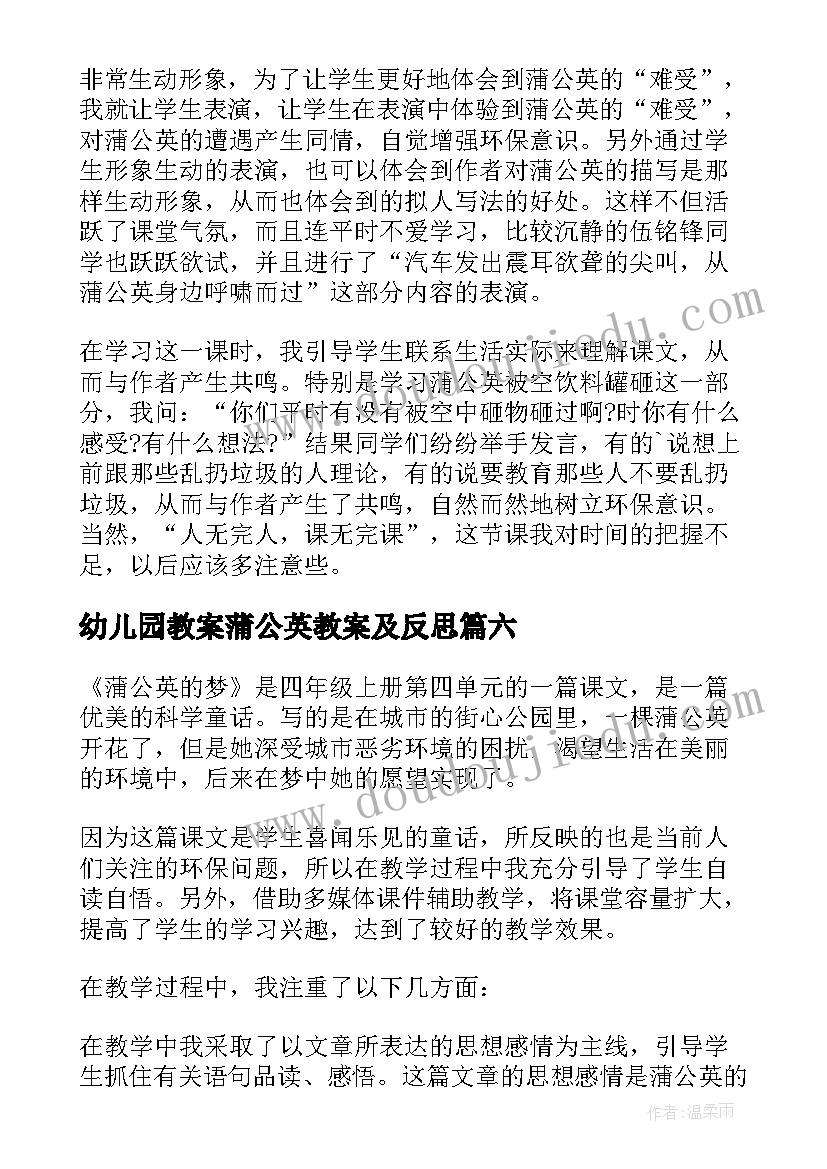 最新幼儿园教案蒲公英教案及反思 蒲公英教学反思(优秀9篇)