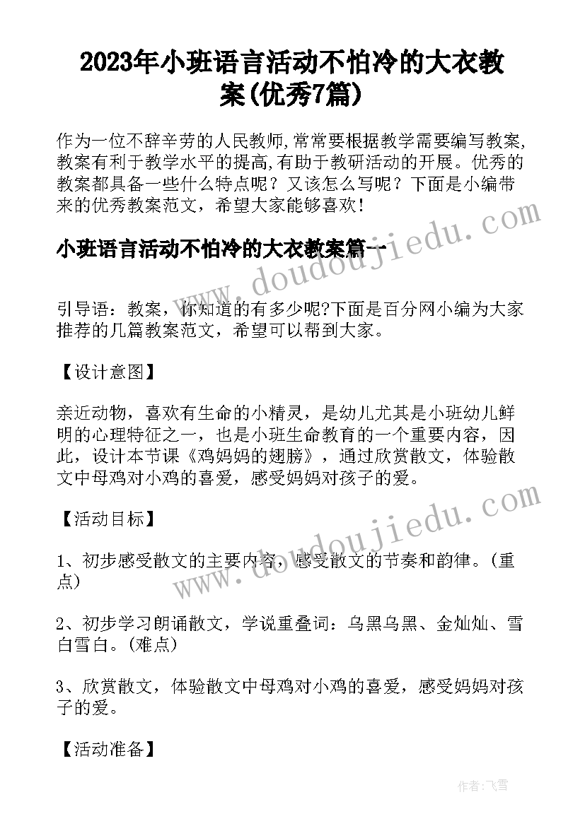 2023年小班语言活动不怕冷的大衣教案(优秀7篇)