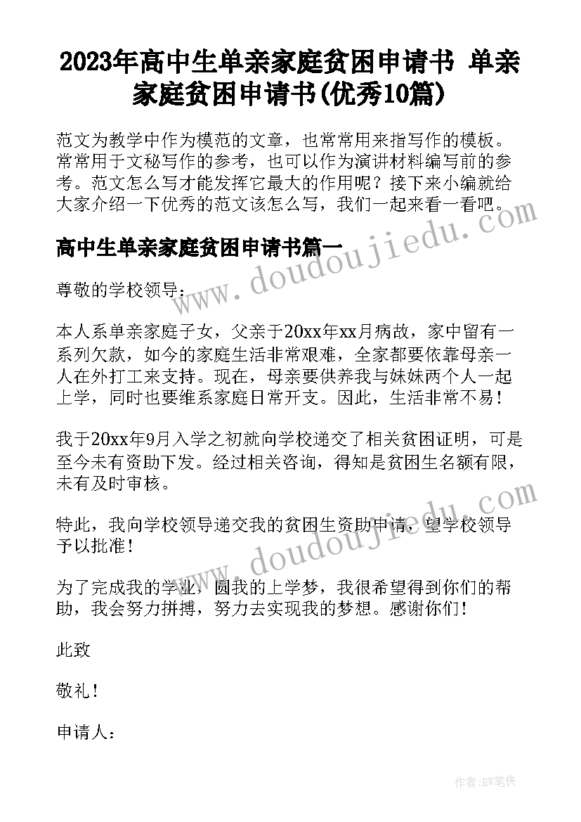 2023年高中生单亲家庭贫困申请书 单亲家庭贫困申请书(优秀10篇)