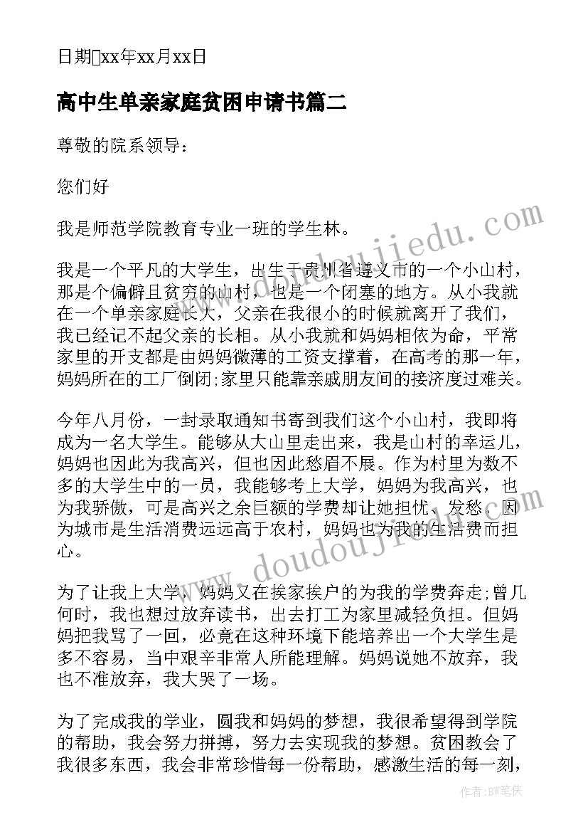 2023年高中生单亲家庭贫困申请书 单亲家庭贫困申请书(优秀10篇)