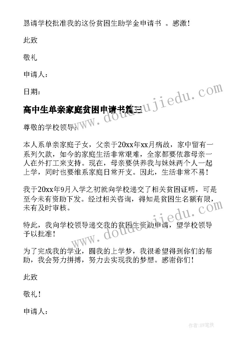 2023年高中生单亲家庭贫困申请书 单亲家庭贫困申请书(优秀10篇)