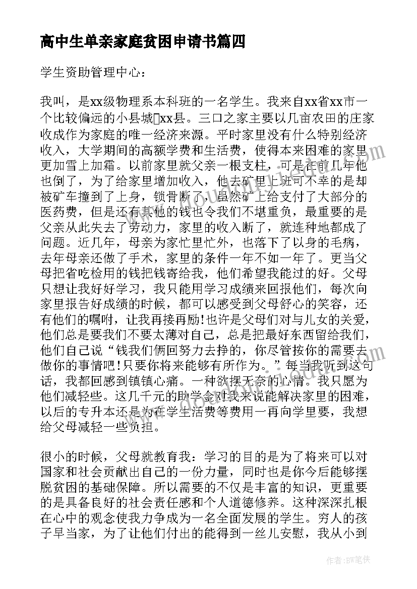 2023年高中生单亲家庭贫困申请书 单亲家庭贫困申请书(优秀10篇)