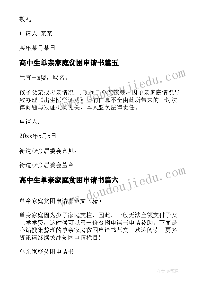 2023年高中生单亲家庭贫困申请书 单亲家庭贫困申请书(优秀10篇)