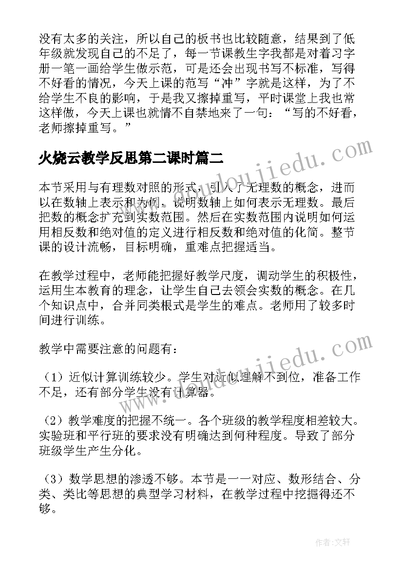 火烧云教学反思第二课时 春笋第一课时教学反思(实用5篇)